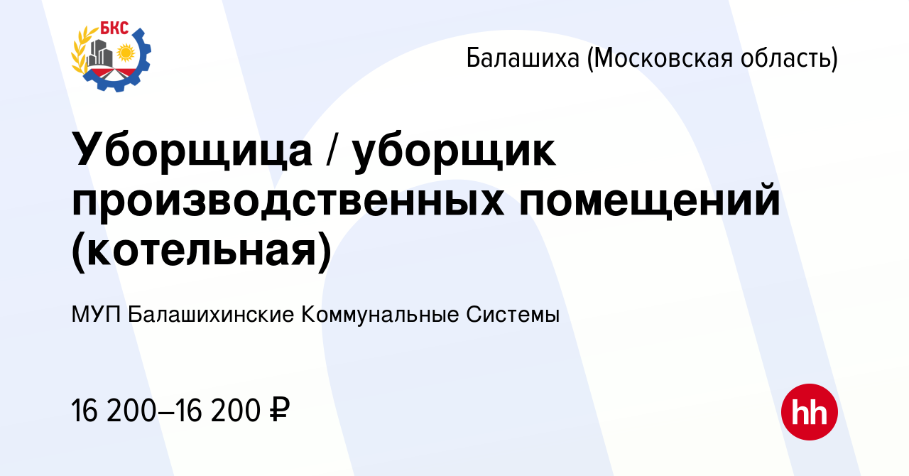 Вакансия Уборщица / уборщик производственных помещений (котельная) в  Балашихе, работа в компании МУП Балашихинские Коммунальные Системы  (вакансия в архиве c 12 октября 2022)