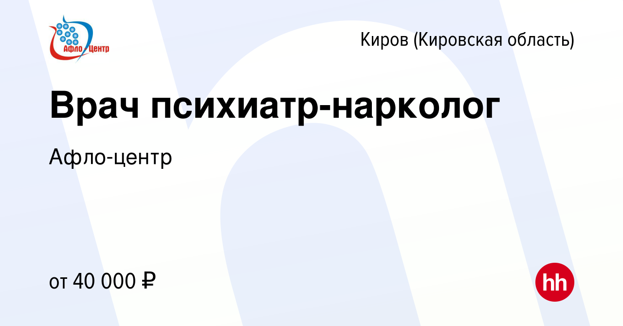 Вакансия Врач психиатр-нарколог в Кирове (Кировская область), работа в  компании Афло-центр (вакансия в архиве c 4 ноября 2022)