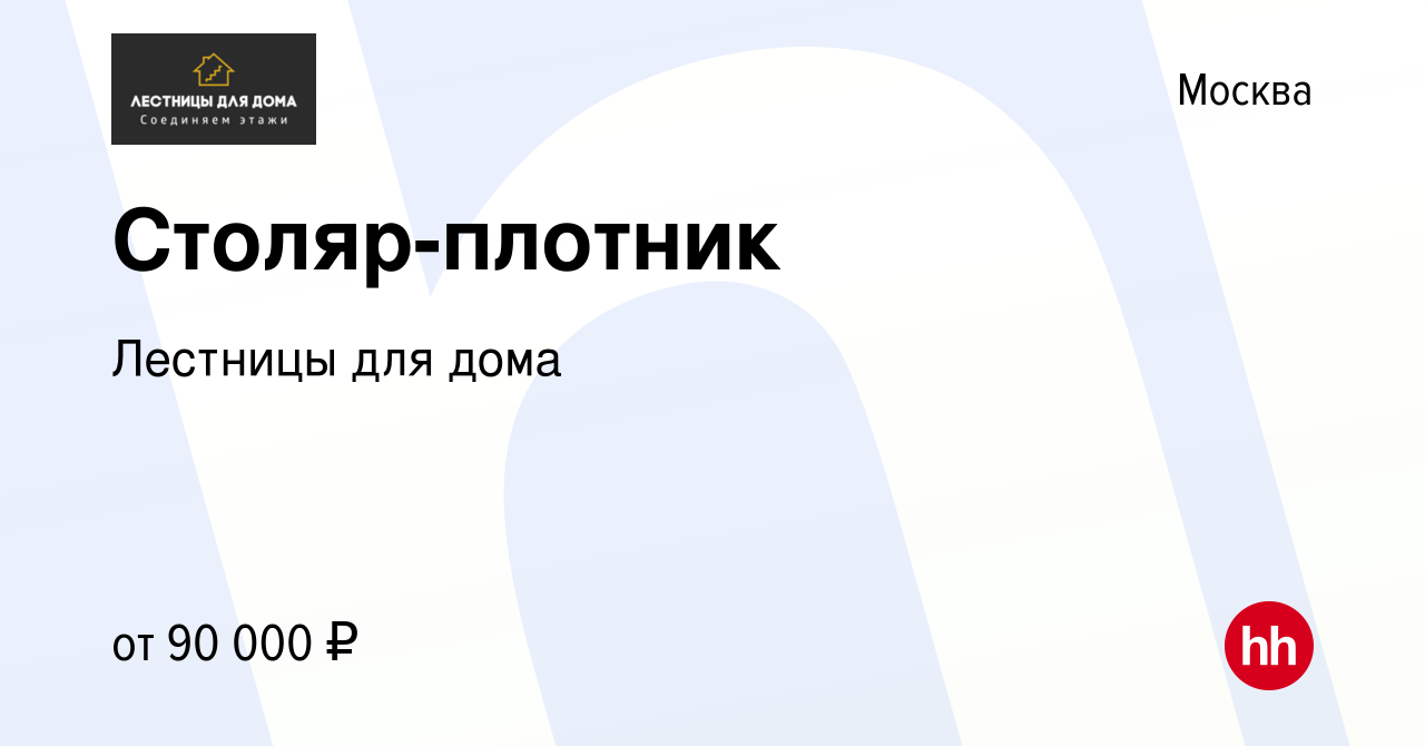 Вакансия Столяр-плотник в Москве, работа в компании Лестницы для дома  (вакансия в архиве c 4 ноября 2022)