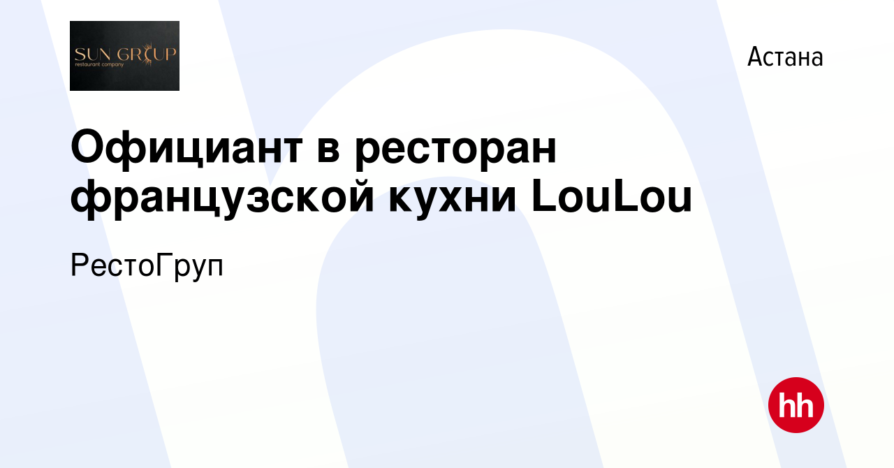 Вакансия Официант в ресторан французской кухни LouLou в Астане, работа в  компании РестоГруп (вакансия в архиве c 4 ноября 2022)