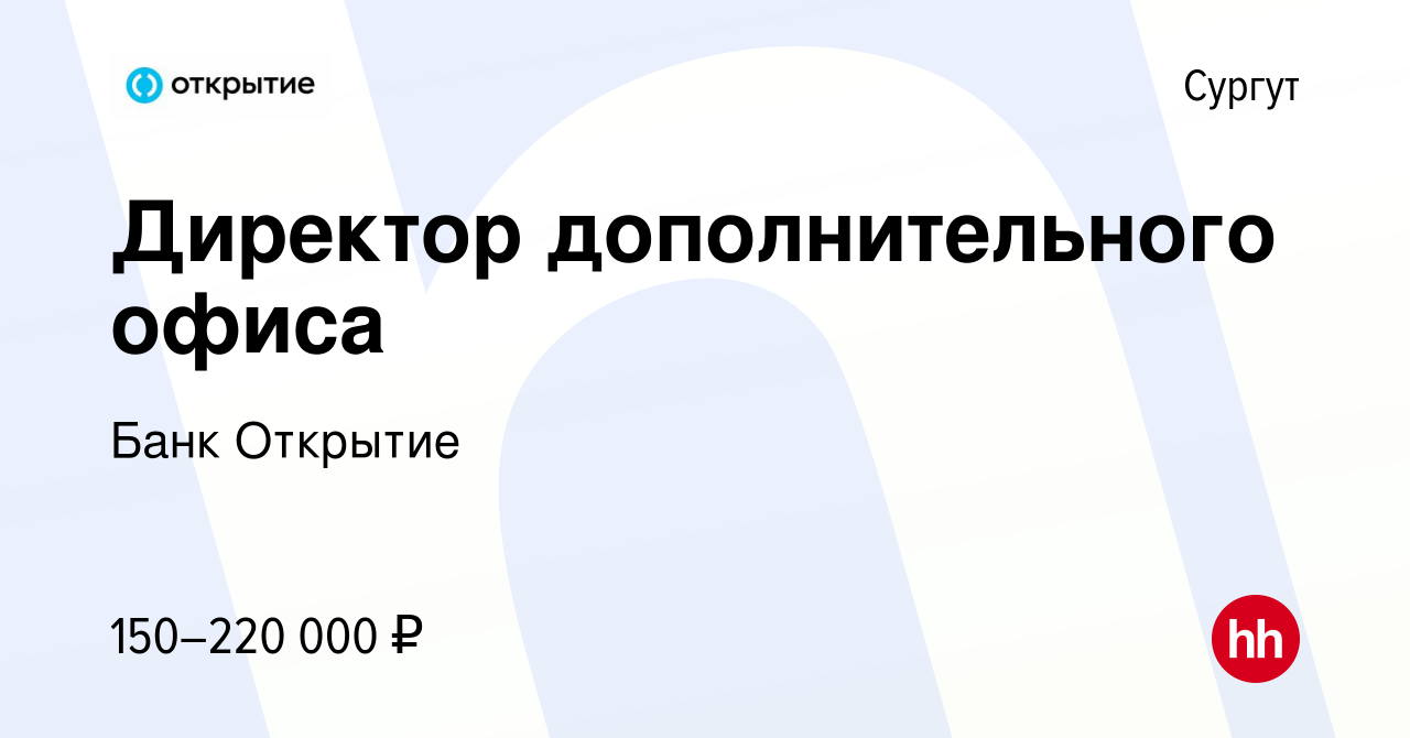 Вакансия Директор дополнительного офиса в Сургуте, работа в компании Банк  Открытие (вакансия в архиве c 11 января 2024)