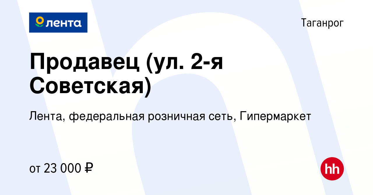 Вакансия Продавец (ул. 2-я Советская) в Таганроге, работа в компании Лента,  федеральная розничная сеть, Гипермаркет (вакансия в архиве c 4 января 2023)