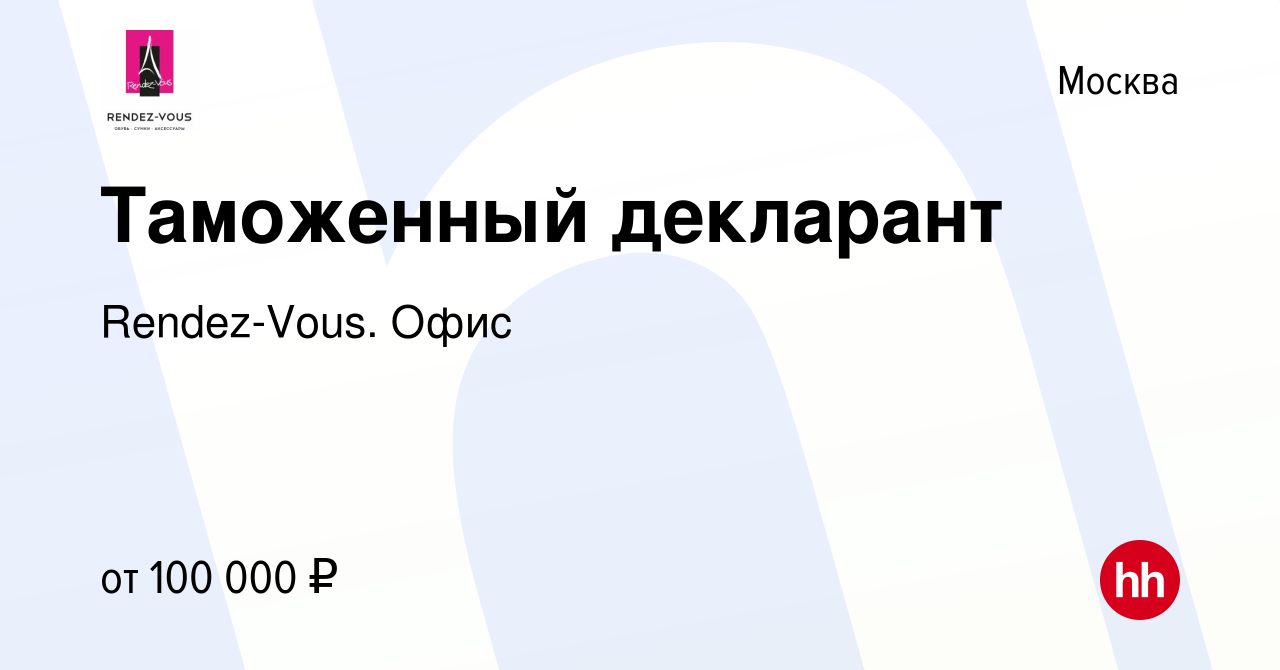 Вакансия Таможенный декларант в Москве, работа в компании Rendez-Vous. Офис  (вакансия в архиве c 28 октября 2022)