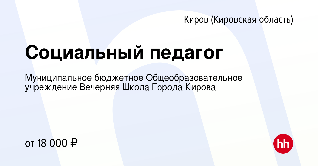 Вакансия Социальный педагог в Кирове (Кировская область), работа в компании  Муниципальное бюджетное Общеобразовательное учреждение Вечерняя Школа  Города Кирова (вакансия в архиве c 24 октября 2022)