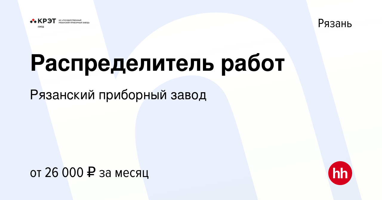 Вакансия Распределитель работ в Рязани, работа в компании Рязанский  приборный завод (вакансия в архиве c 25 апреля 2023)