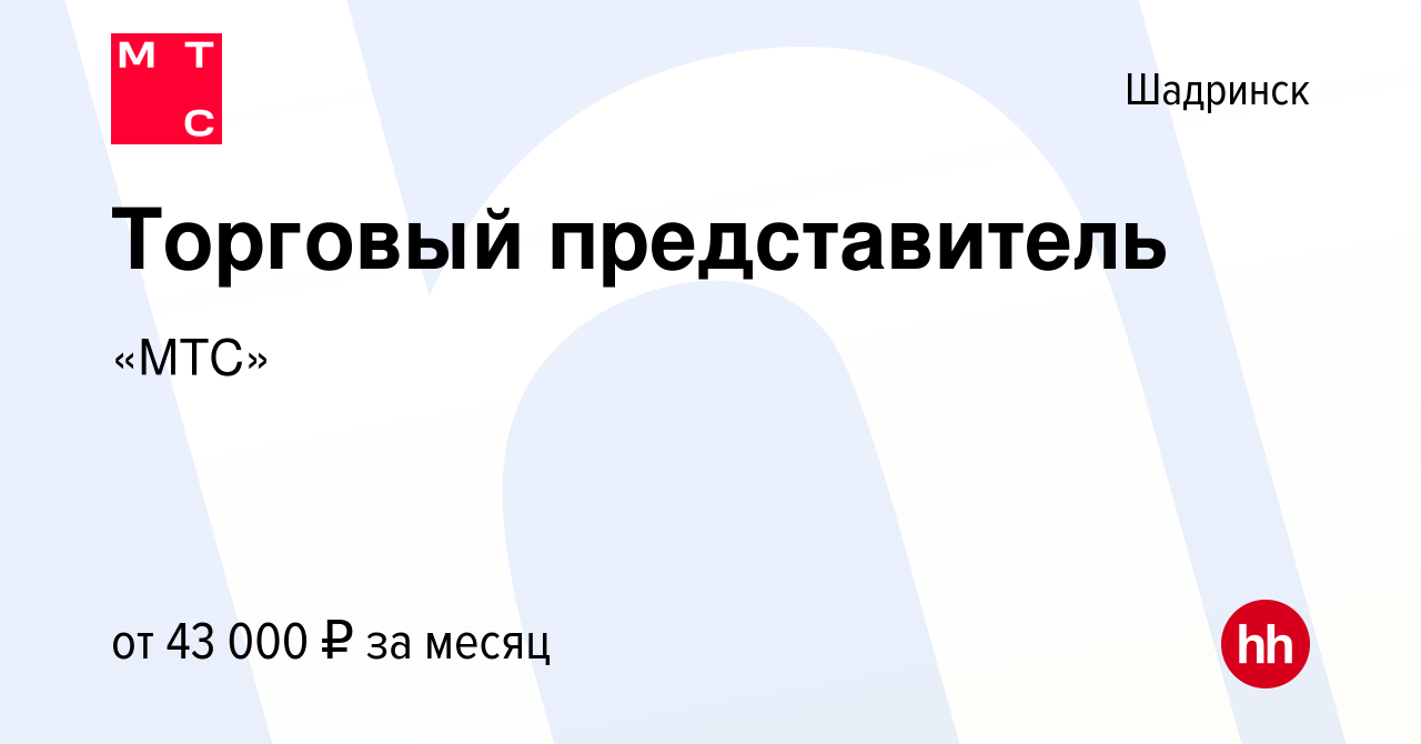 Вакансия Торговый представитель в Шадринске, работа в компании «МТС»  (вакансия в архиве c 24 октября 2022)