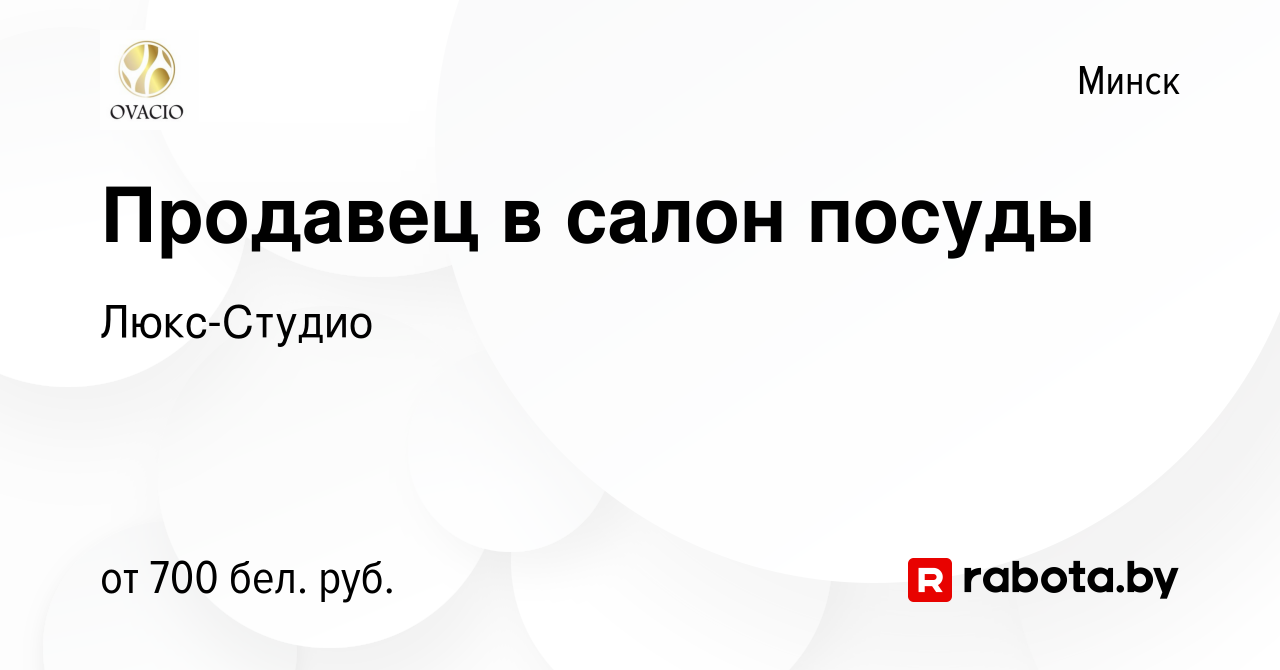 Вакансия Продавец в салон посуды в Минске, работа в компании Люкс-Студио  (вакансия в архиве c 4 ноября 2022)