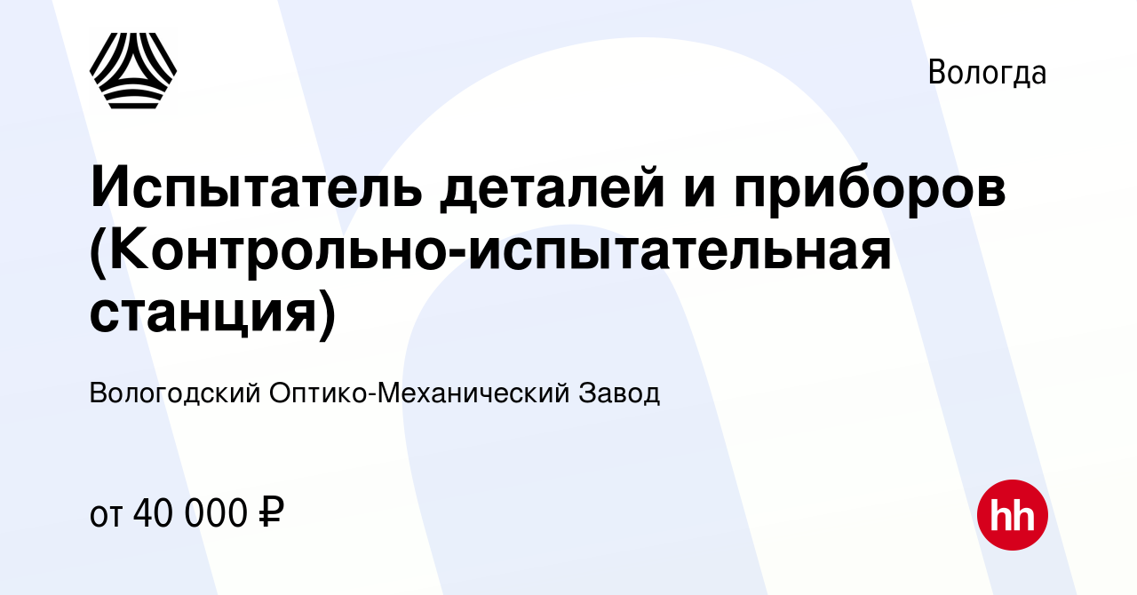 Вакансия Испытатель деталей и приборов (Контрольно-испытательная станция) в  Вологде, работа в компании Вологодский Оптико-Механический Завод