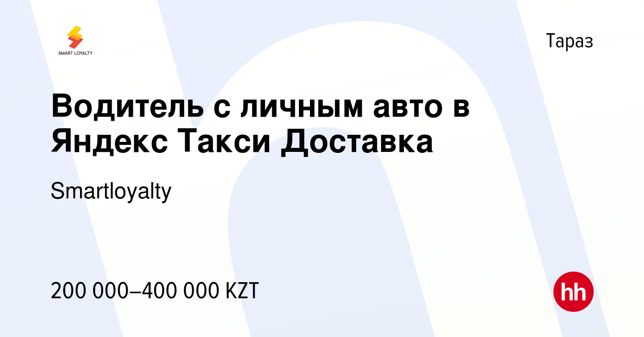 Вакансия Водитель с личным авто в Яндекс Такси Доставка в Таразе, работа в  компании Smartloyalty (вакансия в архиве c 22 января 2023)