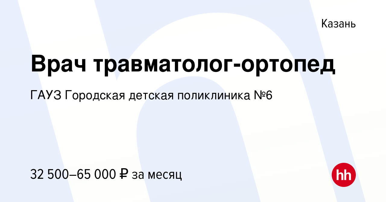 Вакансия Врач травматолог-ортопед в Казани, работа в компании ГАУЗ  Городская детская поликлиника №6