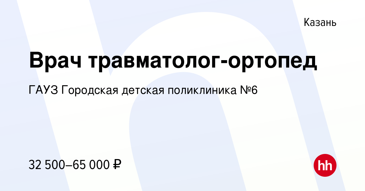 Вакансия Врач травматолог-ортопед в Казани, работа в компании ГАУЗ  Городская детская поликлиника №6