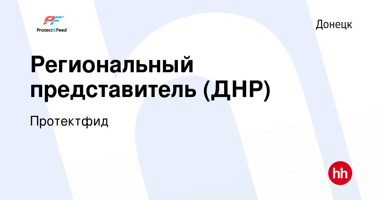 Вакансия Региональный представитель (ДНР) в Донецке, работа в компании  Протектфид (вакансия в архиве c 4 ноября 2022)