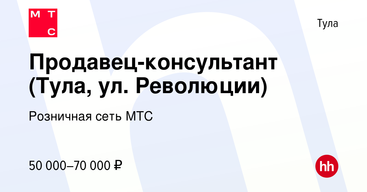 Вакансия Продавец-консультант (Тула, ул. Революции) в Туле, работа в  компании Розничная сеть МТС