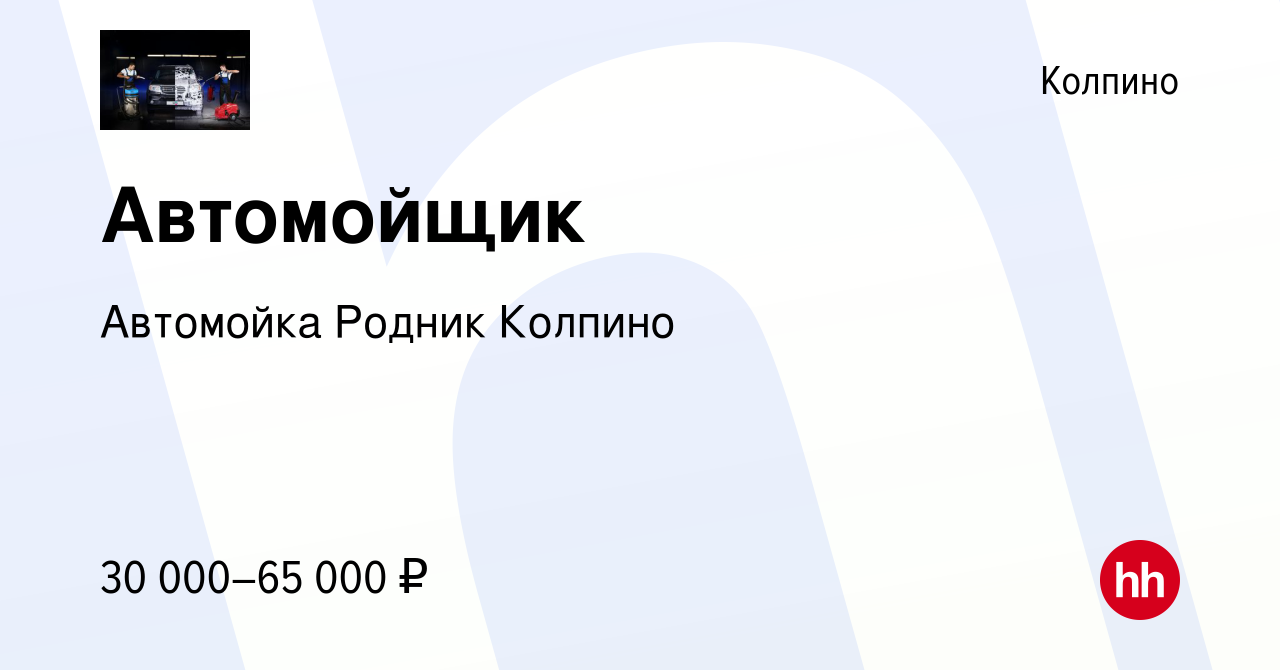 Вакансия Автомойщик в Колпино, работа в компании Автомойка Родник Колпино  (вакансия в архиве c 4 ноября 2022)