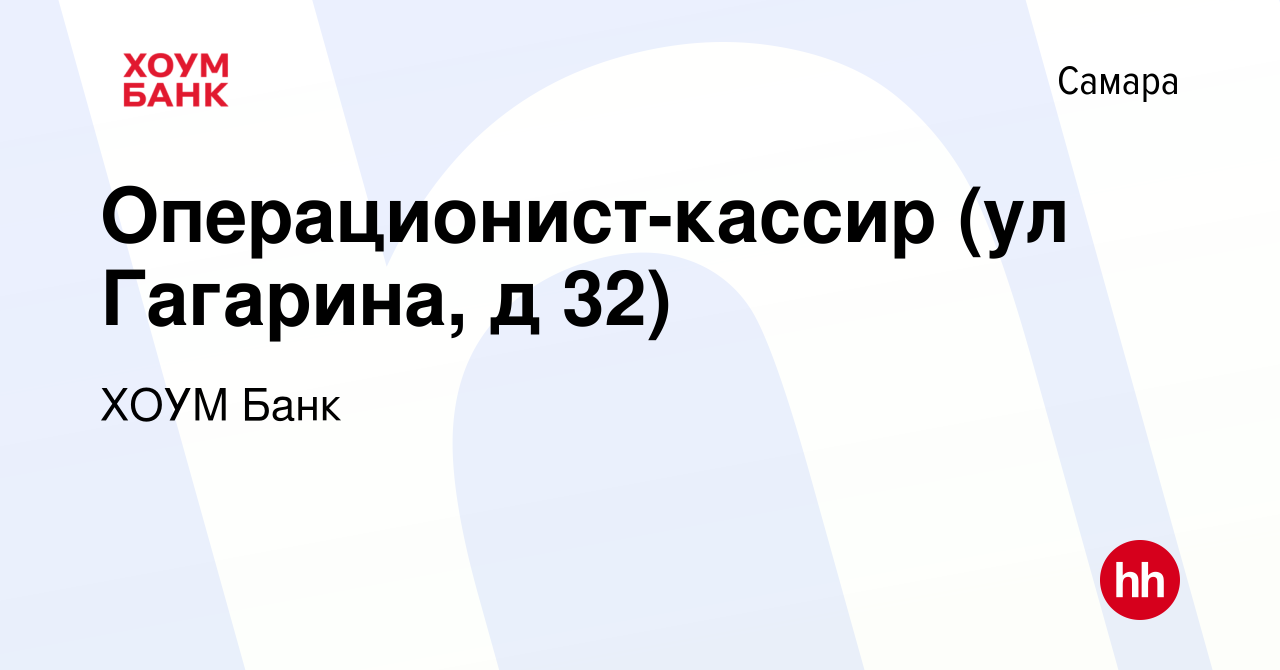 Вакансия Операционист-кассир (ул Гагарина, д 32) в Самаре, работа в  компании ХОУМ Банк (вакансия в архиве c 17 января 2023)