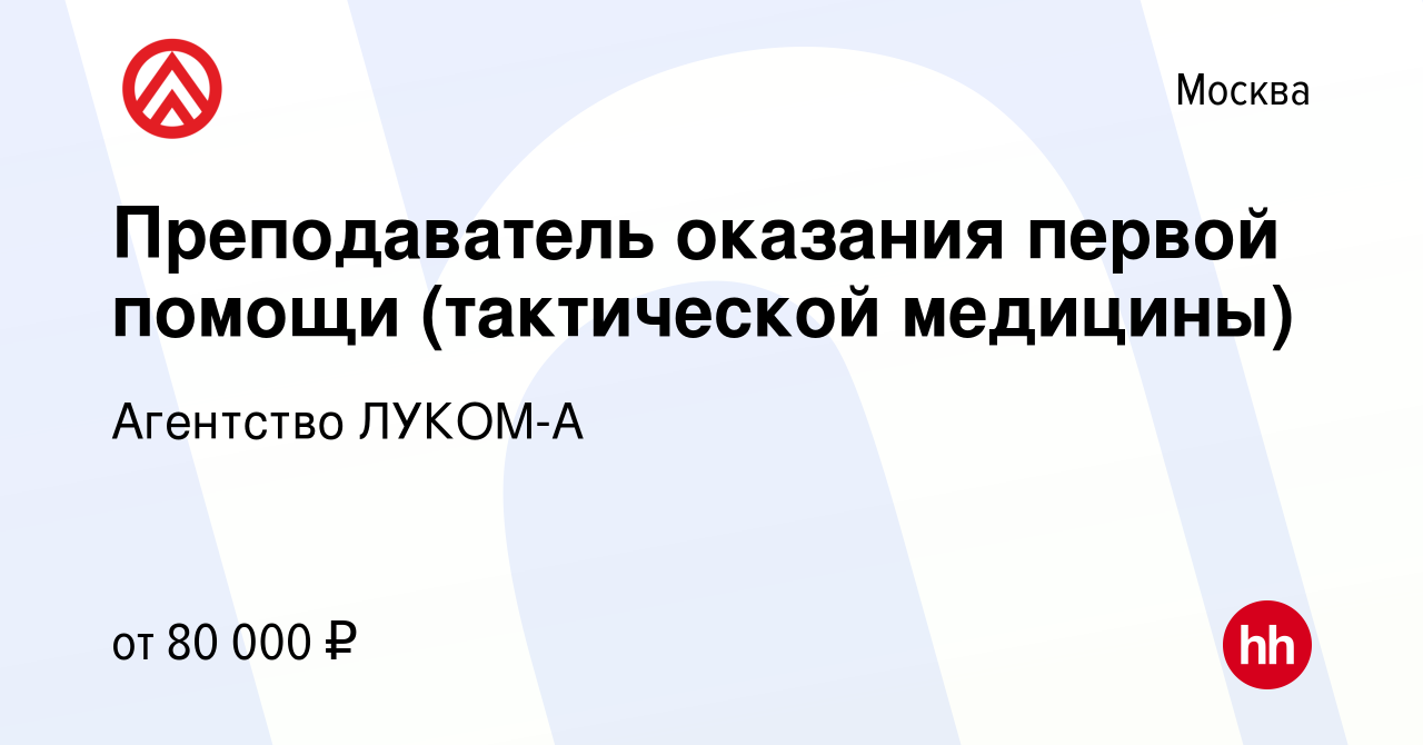 Вакансия Преподаватель оказания первой помощи (тактической медицины) в  Москве, работа в компании Агентство ЛУКОМ-А (вакансия в архиве c 19 апреля  2023)