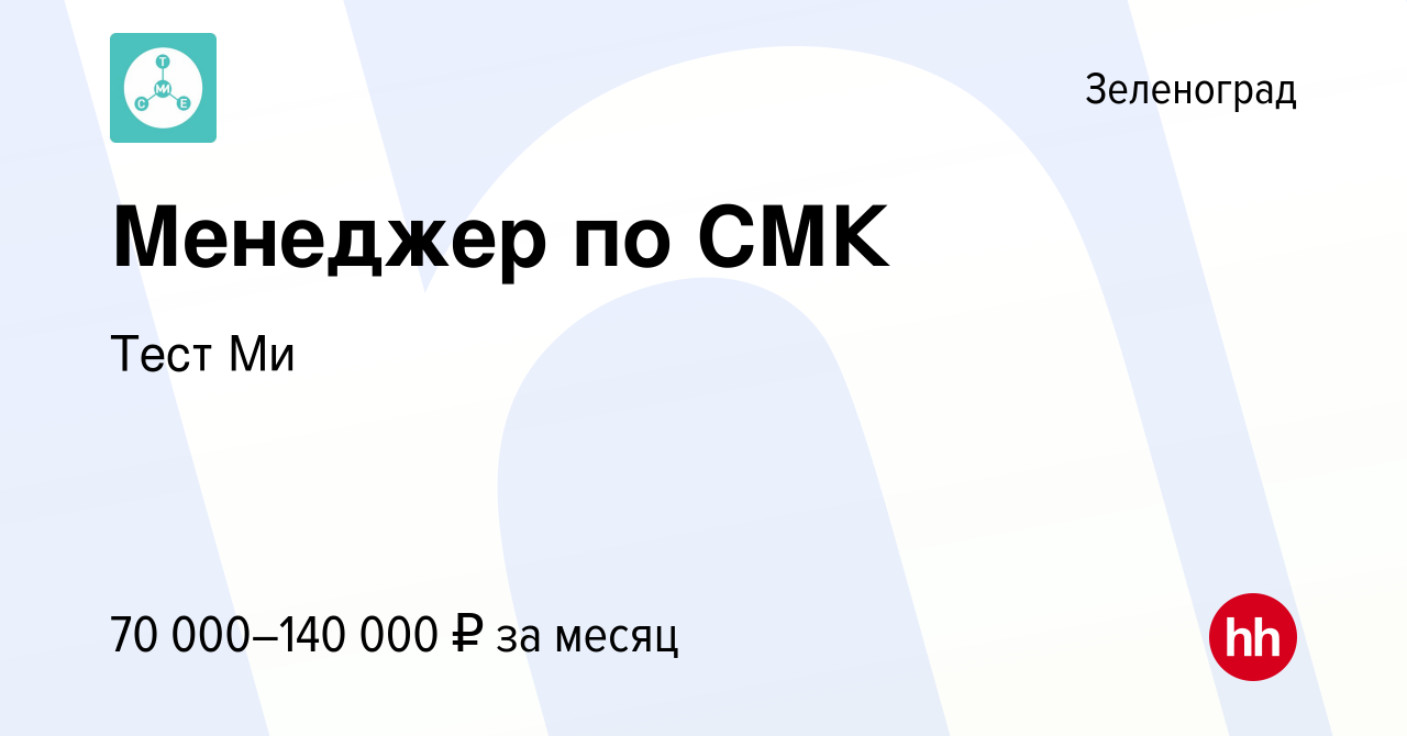 Вакансия Менеджер по СМК в Зеленограде, работа в компании Тест Ми (вакансия  в архиве c 25 октября 2022)