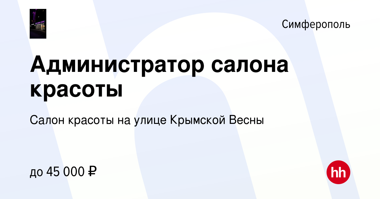 Вакансия Администратор салона красоты в Симферополе, работа в компании  Салон красоты на улице Крымской Весны (вакансия в архиве c 4 ноября 2022)