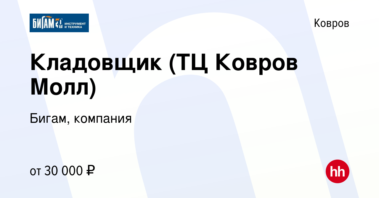 Вакансия Кладовщик (ТЦ Ковров Молл) в Коврове, работа в компании Бигам,  компания (вакансия в архиве c 24 октября 2022)