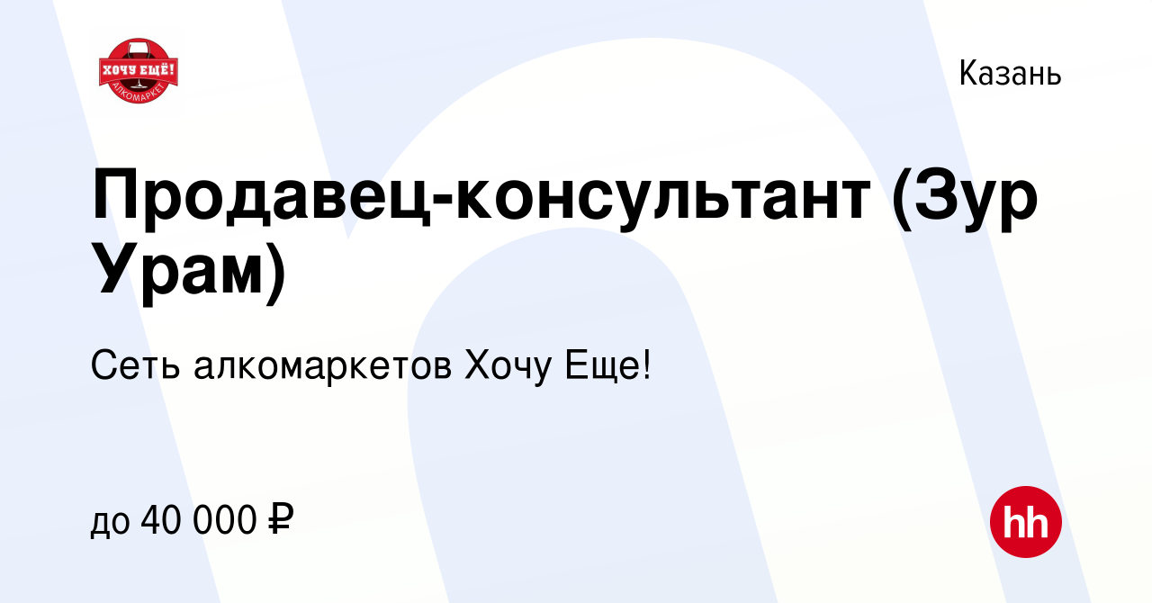 Вакансия Продавец-консультант (Зур Урам) в Казани, работа в компании Сеть  алкомаркетов Хочу Еще! (вакансия в архиве c 16 октября 2022)