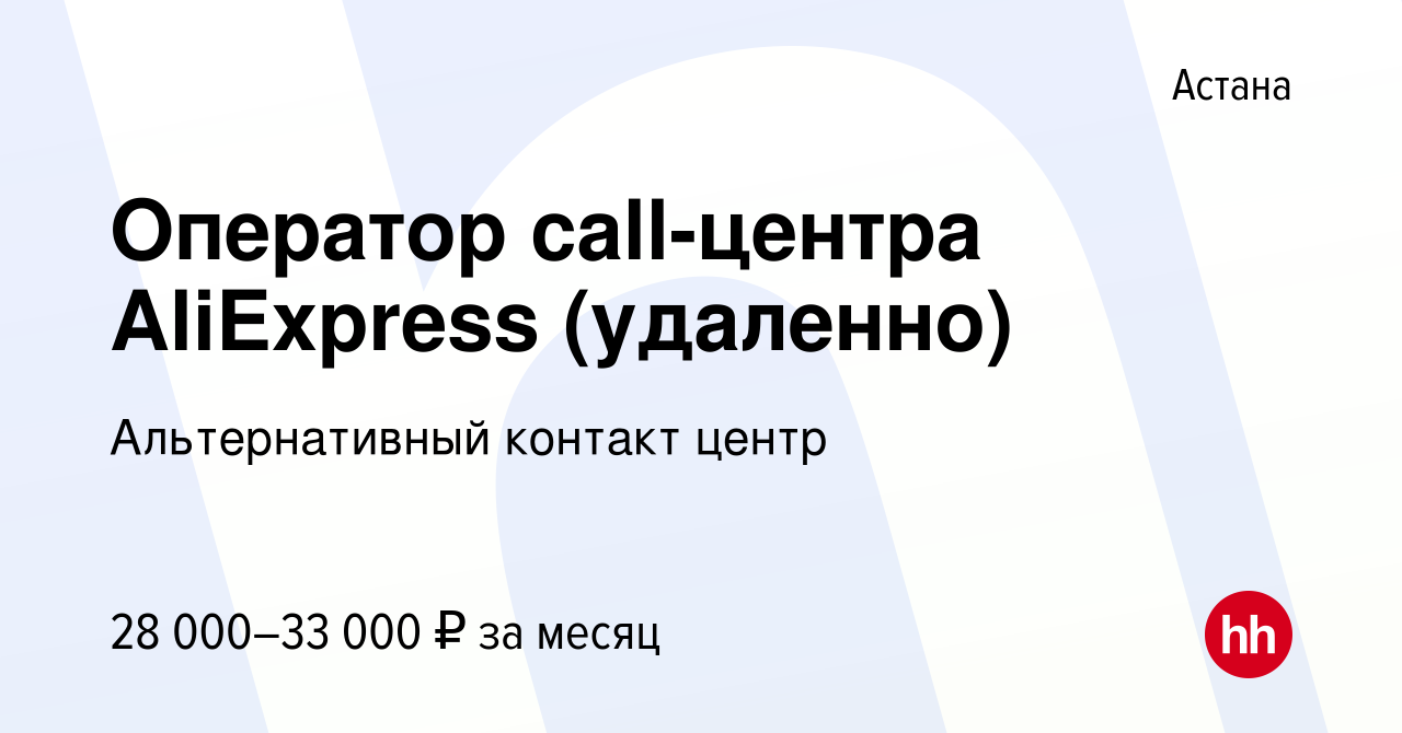 Вакансия Оператор call-центра AliExpress (удаленно) в Астане, работа в  компании Альтернативный контакт центр (вакансия в архиве c 21 октября 2022)