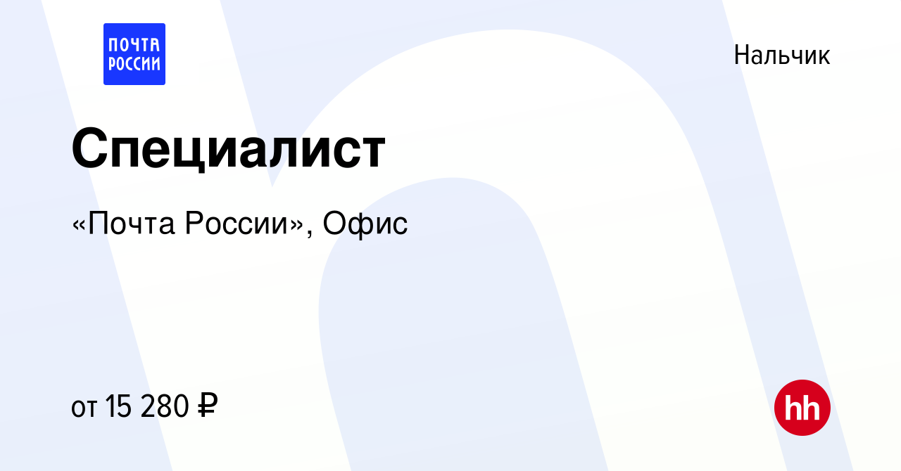 Вакансия Специалист в Нальчике, работа в компании «Почта России», Офис  (вакансия в архиве c 4 ноября 2022)