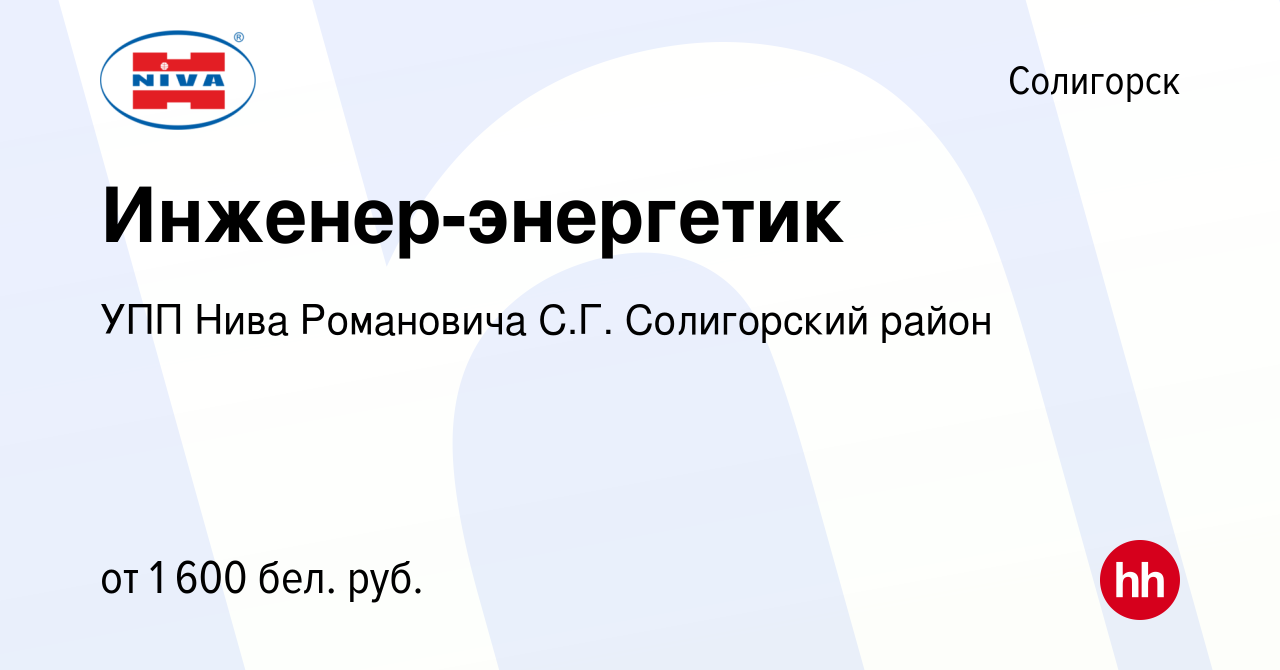 Вакансия Инженер-энергетик в Солигорске, работа в компании УПП Нива  Романовича С.Г. Солигорский район (вакансия в архиве c 4 ноября 2022)