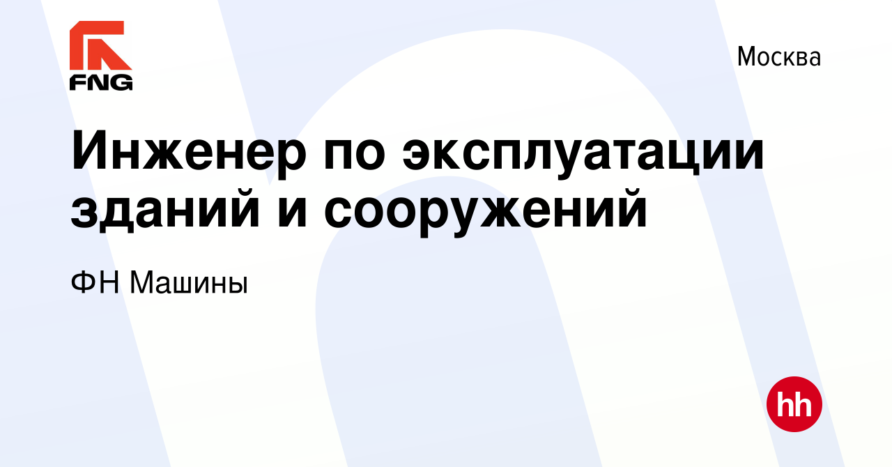 Вакансия Инженер по эксплуатации зданий и сооружений в Москве, работа в  компании ФН Машины (вакансия в архиве c 13 октября 2022)