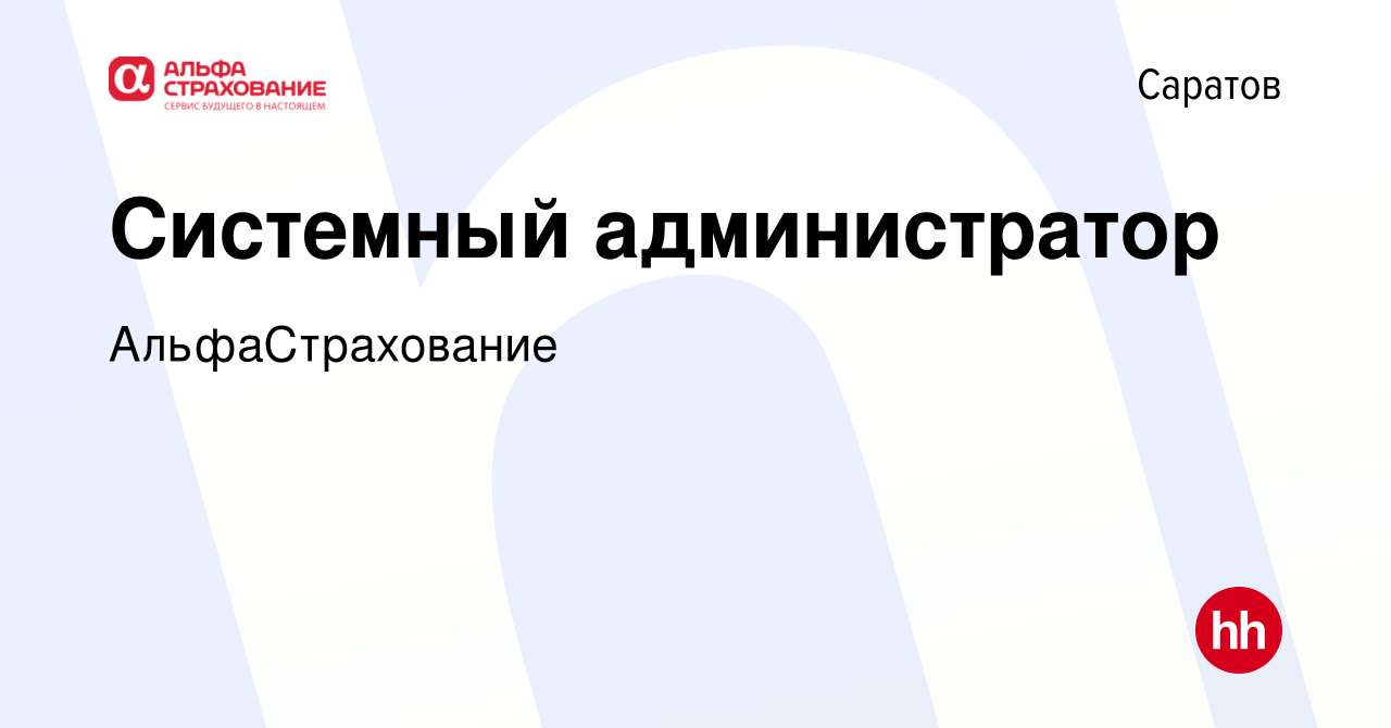 Вакансия Системный администратор в Саратове, работа в компании  АльфаСтрахование (вакансия в архиве c 24 ноября 2022)