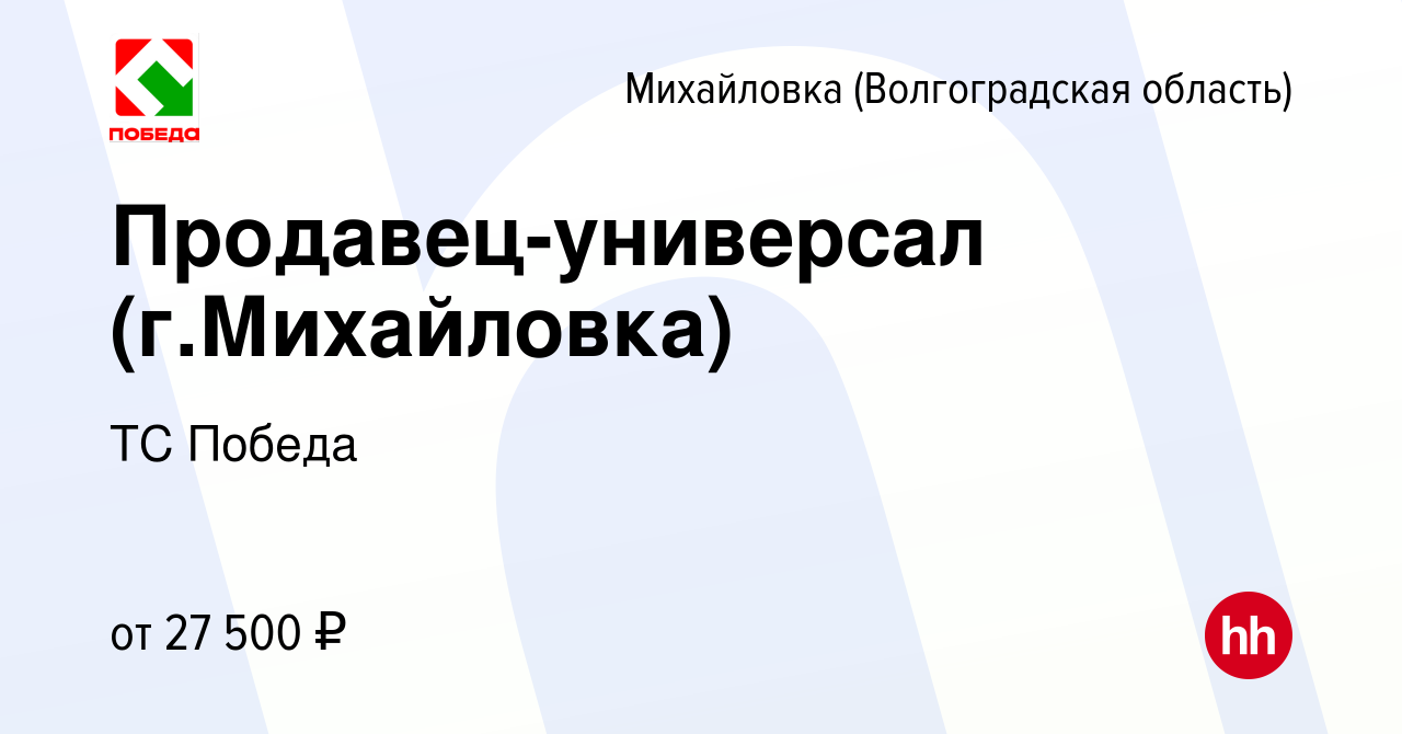 Вакансия Продавец-универсал (г.Михайловка) в Михайловке (Волгоградской  области), работа в компании ТС Победа (вакансия в архиве c 7 октября 2022)