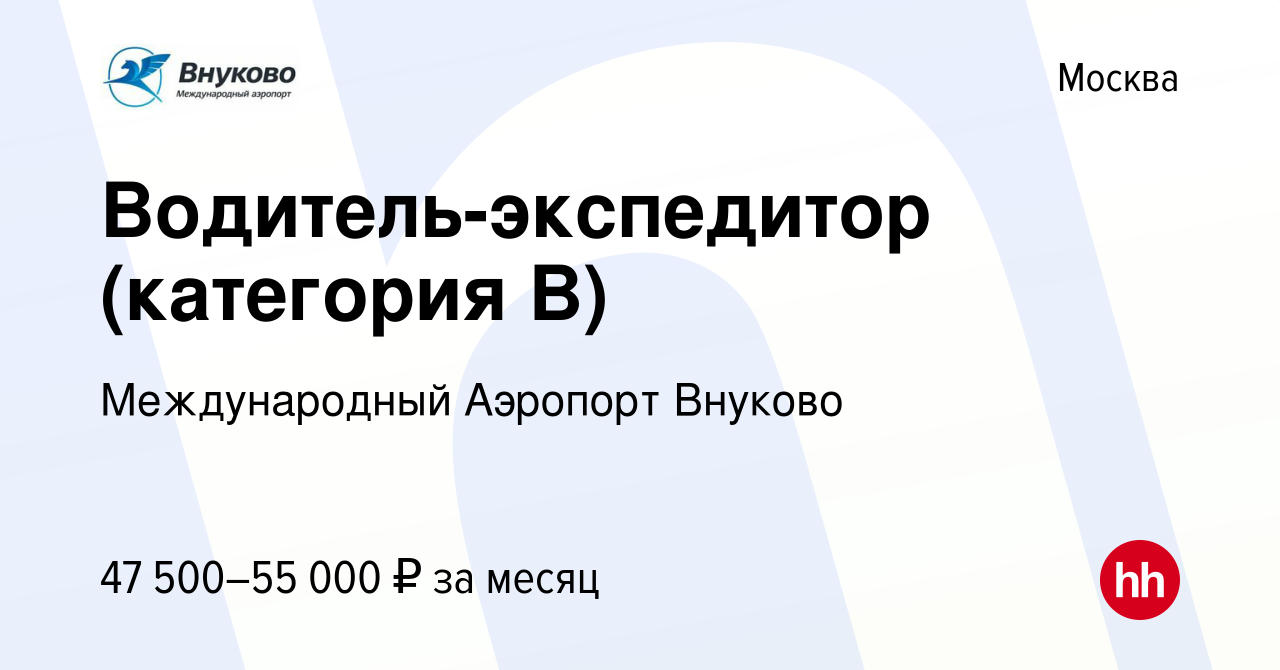 Вакансия Водитель-экспедитор (категория B) в Москве, работа в компании  Международный Аэропорт Внуково (вакансия в архиве c 28 ноября 2022)