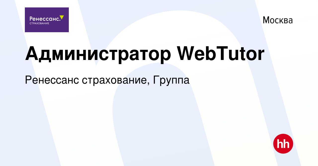 Вакансия Администратор WebTutor в Москве, работа в компании Ренессанс  cтрахование, Группа (вакансия в архиве c 20 декабря 2022)