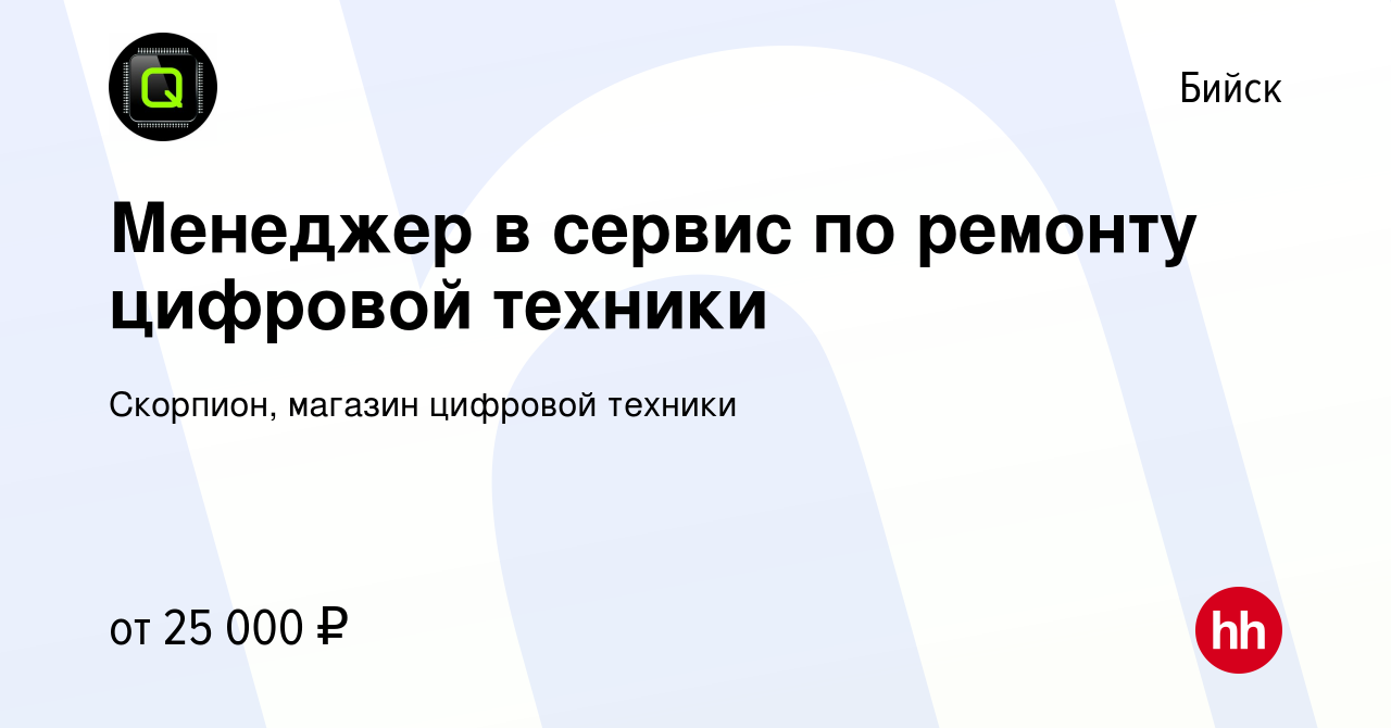 Вакансия Менеджер в сервис по ремонту цифровой техники в Бийске, работа в  компании Скорпион, магазин цифровой техники (вакансия в архиве c 4 ноября  2022)