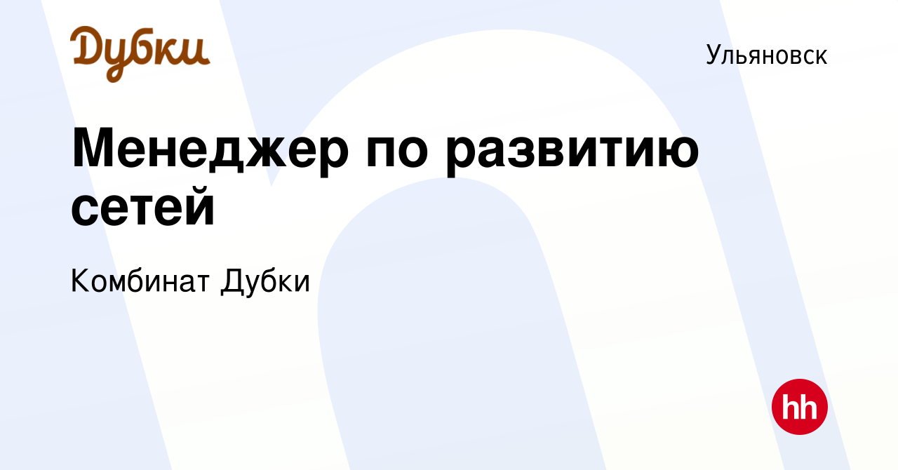 Вакансия Менеджер по развитию сетей в Ульяновске, работа в компании  Комбинат Дубки (вакансия в архиве c 24 октября 2022)