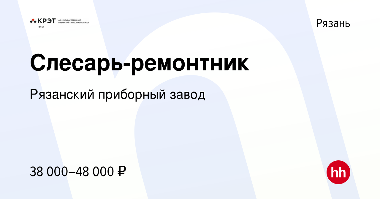 Вакансия Слесарь-ремонтник в Рязани, работа в компании Рязанский приборный  завод (вакансия в архиве c 10 марта 2024)