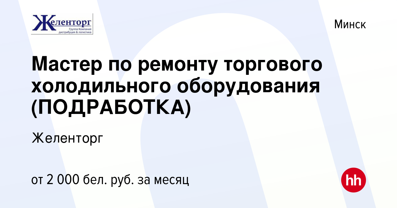 Вакансия Мастер по ремонту торгового холодильного оборудования (ПОДРАБОТКА)  в Минске, работа в компании Желенторг (вакансия в архиве c 23 ноября 2022)