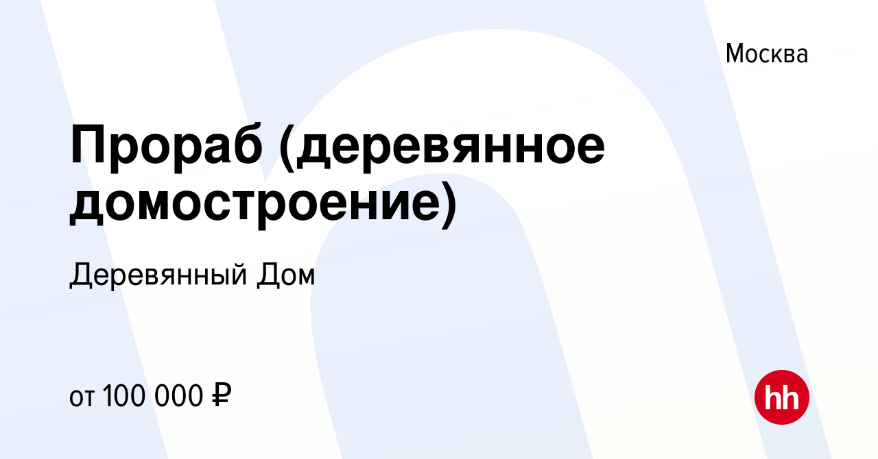 Вакансия Прораб (деревянное домостроение) в Москве, работа в компании  Деревянный Дом (вакансия в архиве c 4 ноября 2022)