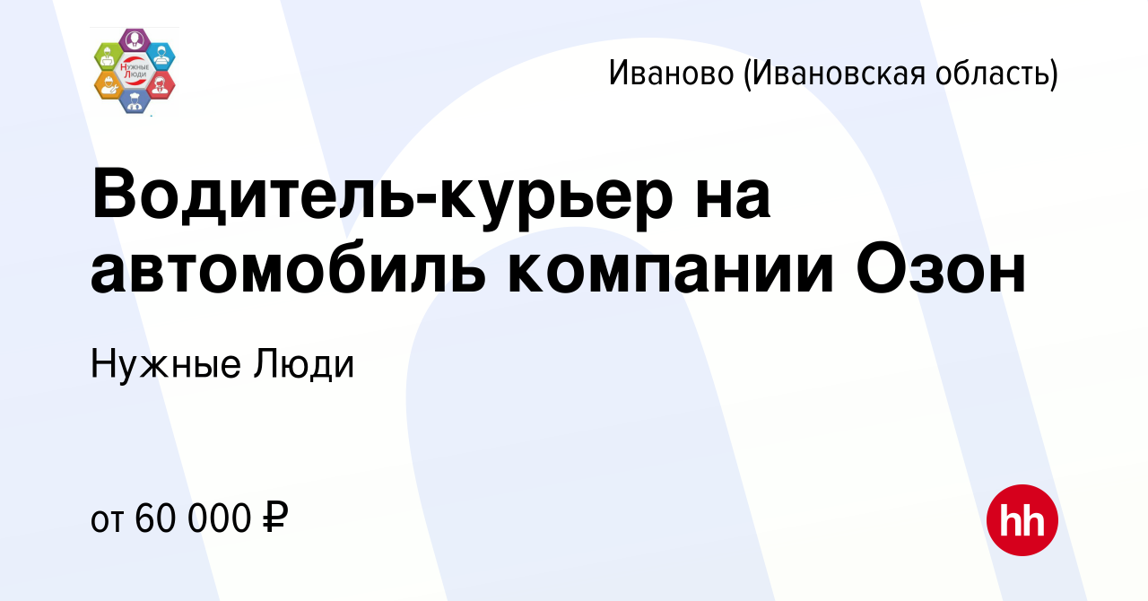 Вакансия Водитель-курьер на автомобиль компании Озон в Иваново, работа в  компании Нужные Люди (вакансия в архиве c 4 ноября 2022)