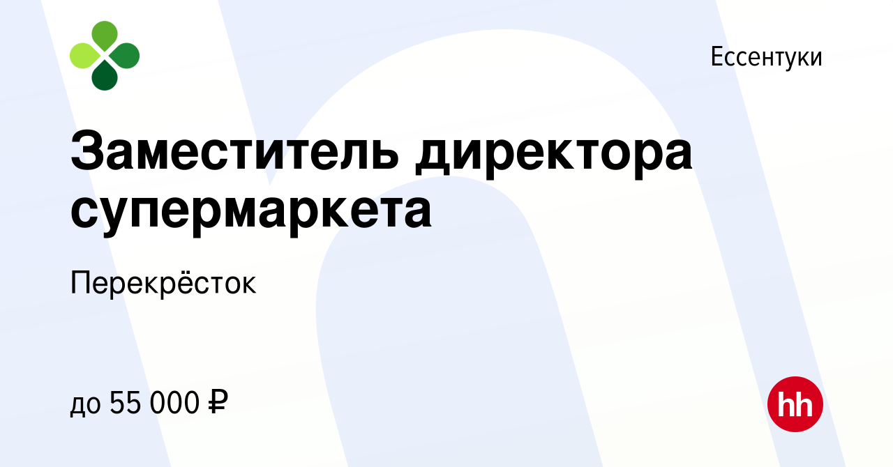 Вакансия Заместитель директора супермаркета в Ессентуки, работа в компании  Перекрёсток (вакансия в архиве c 4 ноября 2022)