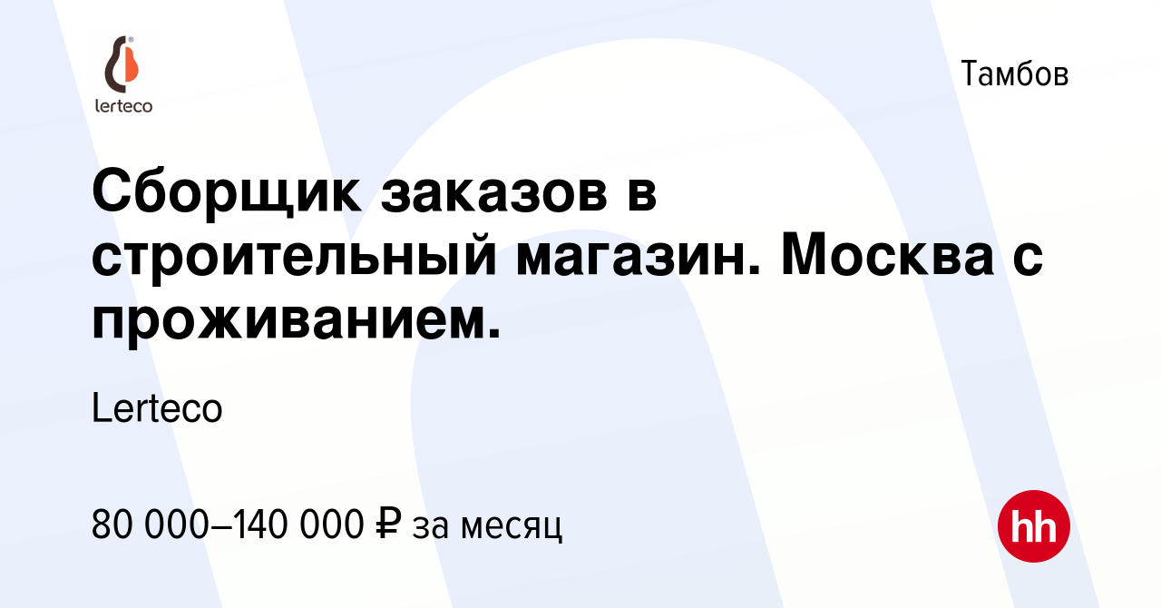 Вакансия Сборщик заказов в строительный магазин. Москва с проживанием. в  Тамбове, работа в компании Lerteco (вакансия в архиве c 4 ноября 2022)