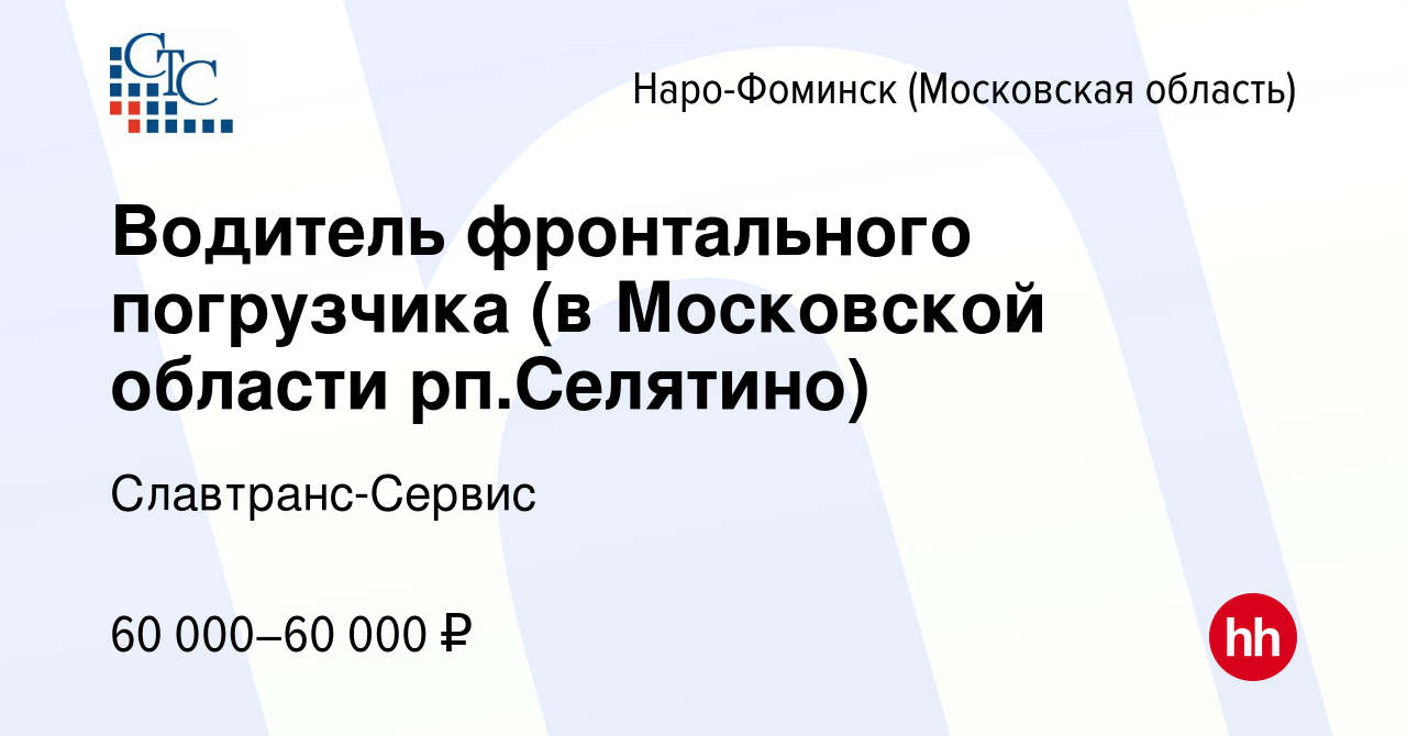 Вакансия Водитель фронтального погрузчика (в Московской области  рп.Селятино) в Наро-Фоминске, работа в компании Славтранс-Сервис (вакансия  в архиве c 4 ноября 2022)