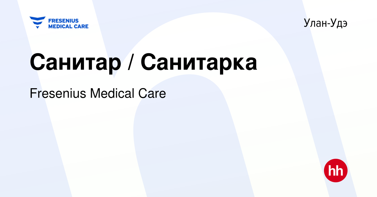 Вакансия Санитар / Санитарка в Улан-Удэ, работа в компании Fresenius  Medical Care (вакансия в архиве c 5 октября 2023)