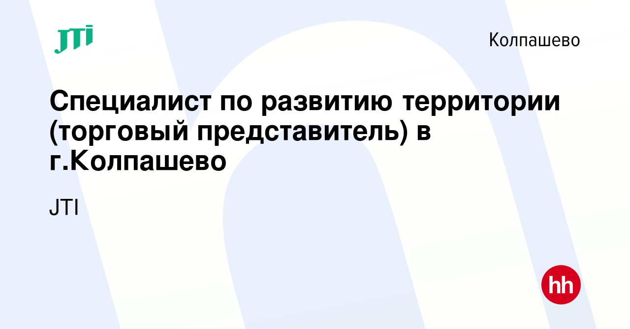 Вакансия Специалист по развитию территории (торговый представитель) в г. Колпашево в Колпашево, работа в компании JTI (вакансия в архиве c 3 февраля  2023)