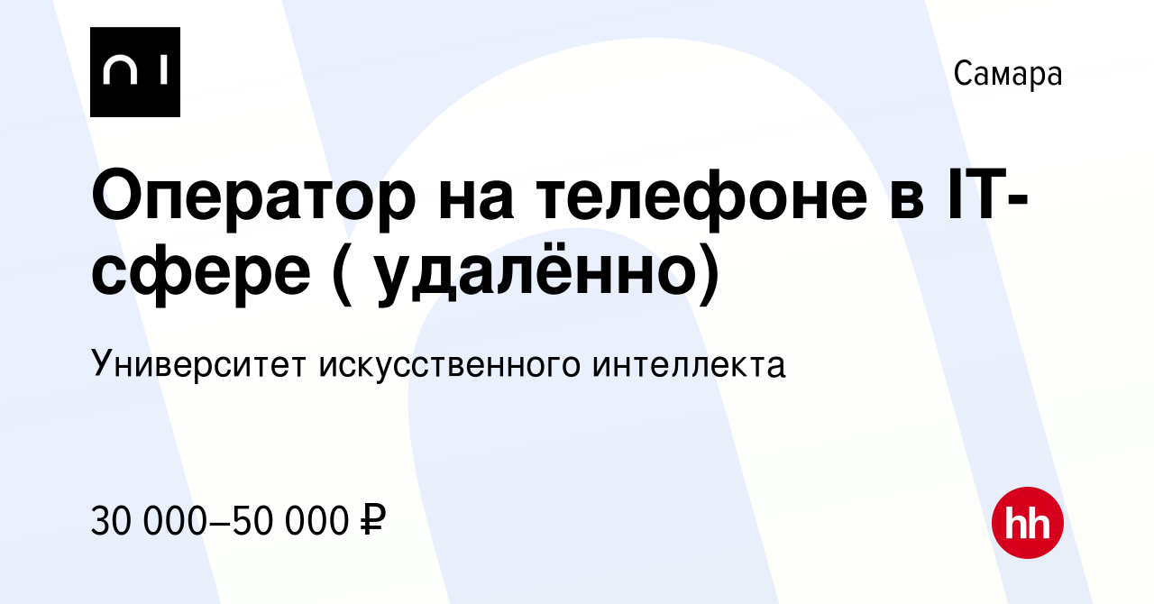 Вакансия Оператор на телефоне в IT-сфере ( удалённо) в Самаре, работа в  компании Университет искусственного интеллекта (вакансия в архиве c 4  ноября 2022)