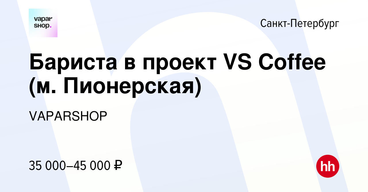 Вакансия Бариста в проект VS Сoffee (м. Пионерская) в Санкт-Петербурге,  работа в компании VAPARSHOP (вакансия в архиве c 4 ноября 2022)