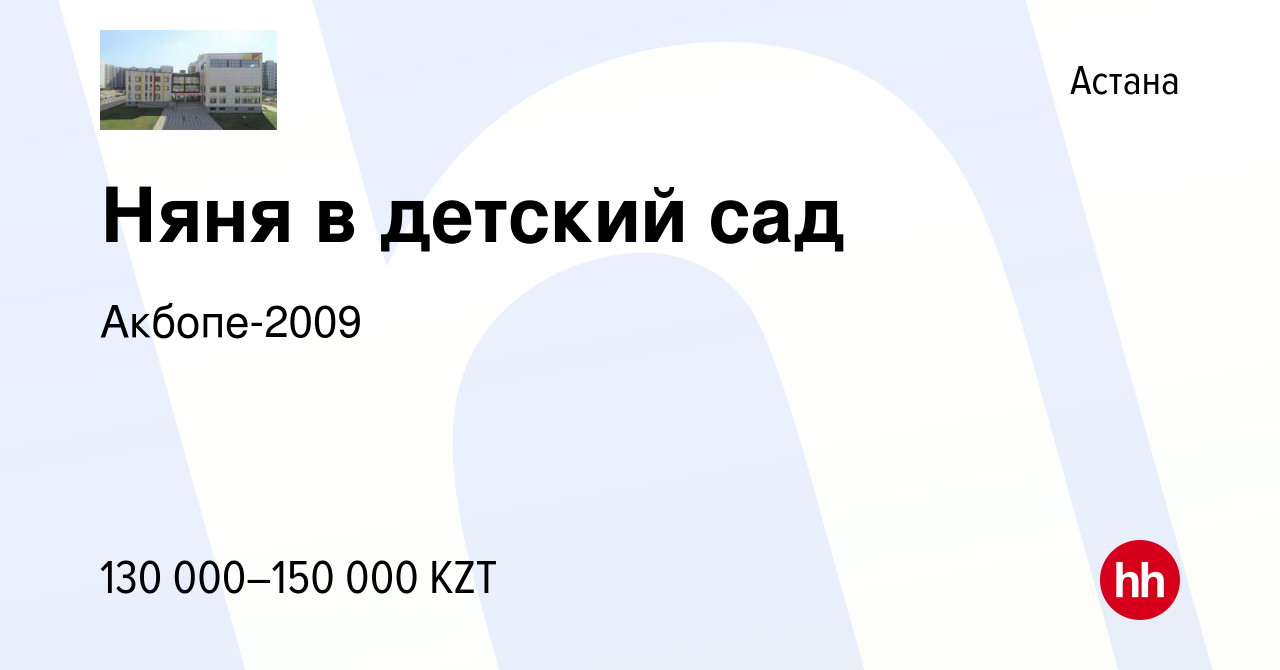 Вакансия Няня в детский сад в Астане, работа в компании Акбопе-2009  (вакансия в архиве c 4 ноября 2022)