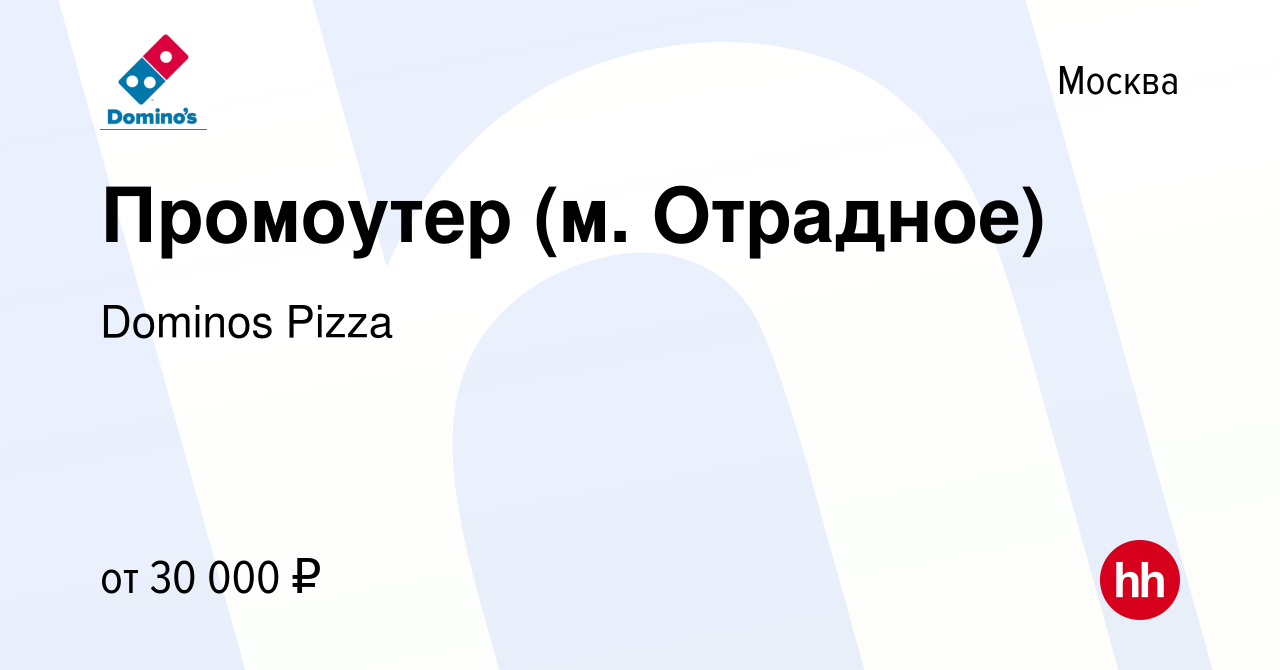 Вакансия Промоутер (м. Отрадное) в Москве, работа в компании Dominos Pizza  (вакансия в архиве c 4 ноября 2022)