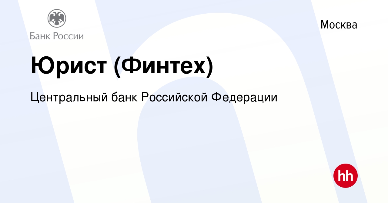 Вакансия Юрист (Финтех) в Москве, работа в компании Центральный банк  Российской Федерации (вакансия в архиве c 4 ноября 2022)