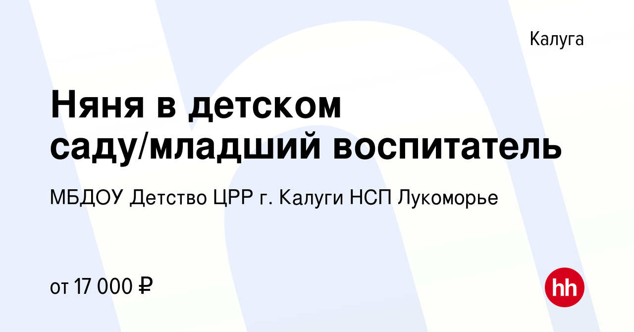 Вакансия Няня в детском саду/младший воспитатель в Калуге, работа в  компании МБДОУ Детство ЦРР г. Калуги НСП Лукоморье (вакансия в архиве c 24  ноября 2022)