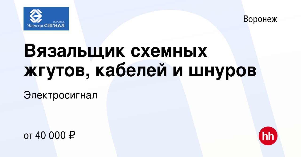 Вакансия Вязальщик схемных жгутов, кабелей и шнуров в Воронеже, работа в  компании Электросигнал